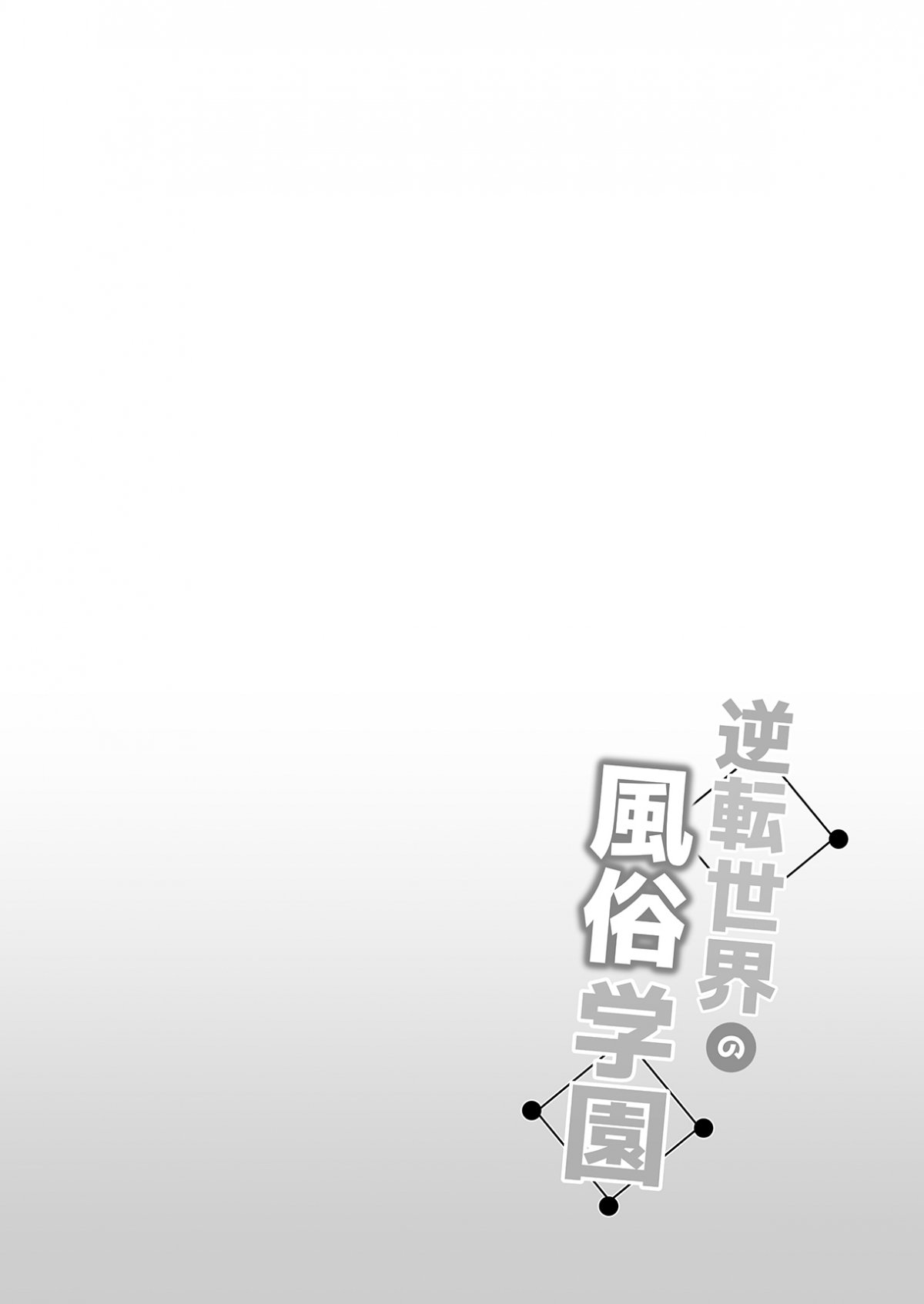 gyakuten-sekai-no-fuzoku-gakuen-chap-0-2 integer