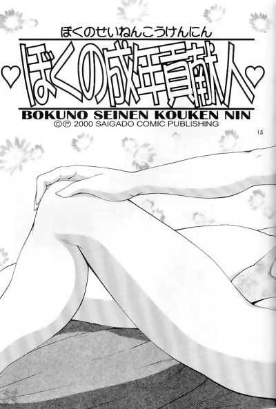 boku-no-seinen-kouken-nin-chap-1-18 integer